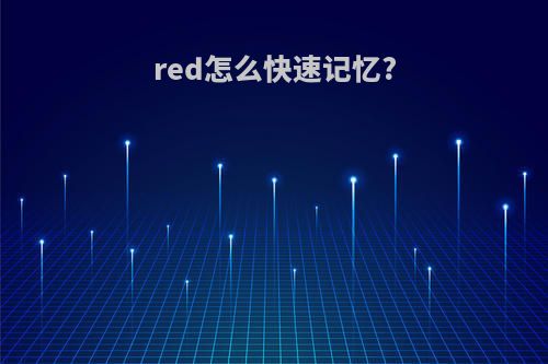red怎么快速记忆?
