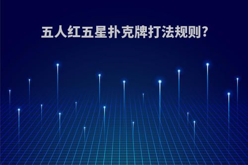 五人红五星扑克牌打法规则?