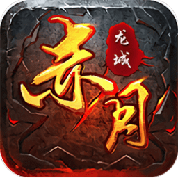 互冠赤月龙城