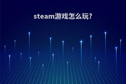 steam游戏怎么玩?