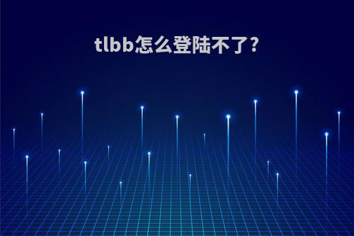 tlbb怎么登陆不了?