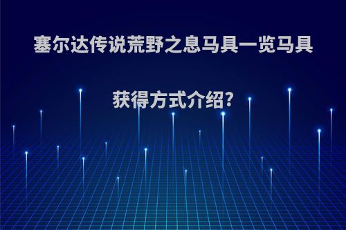 塞尔达传说荒野之息马具一览马具获得方式介绍?