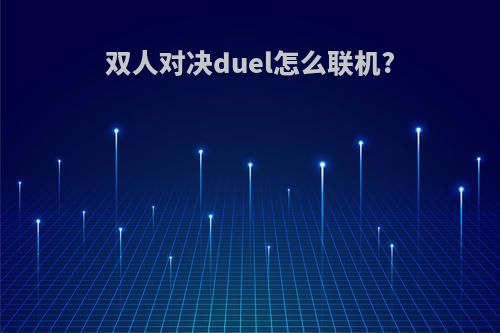双人对决duel怎么联机?