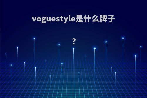 voguestyle是什么牌子?