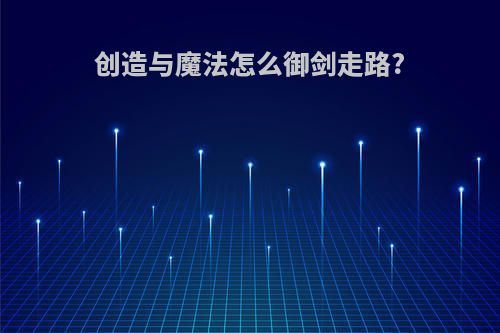 创造与魔法怎么御剑走路?