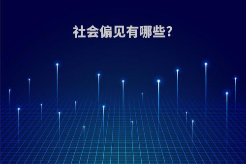 社会偏见有哪些?