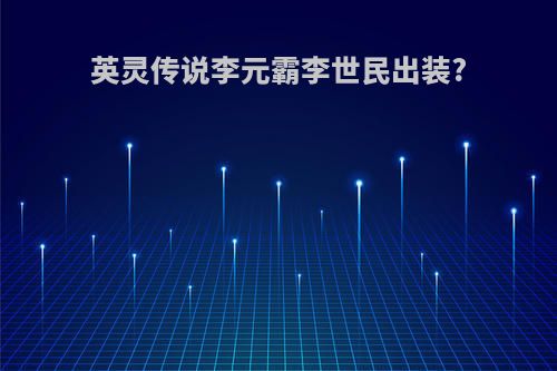 英灵传说李元霸李世民出装?