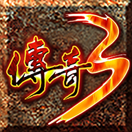 重燃传奇3