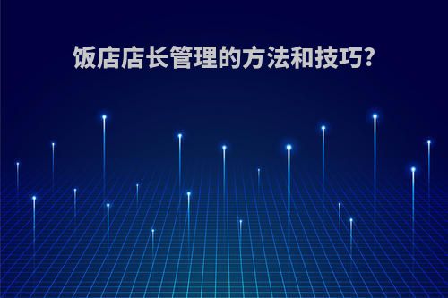 饭店店长管理的方法和技巧?