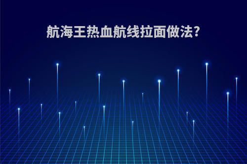 航海王热血航线拉面做法?