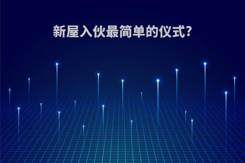 新屋入伙最简单的仪式?