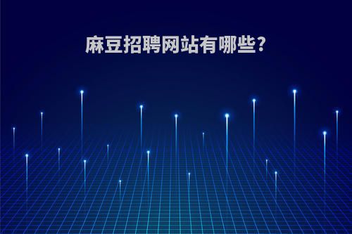 麻豆招聘网站有哪些?