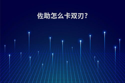 佐助怎么卡双刃?