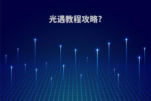 光遇教程攻略?