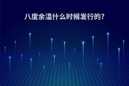 八度余温什么时候发行的?