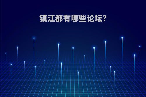 镇江都有哪些论坛?