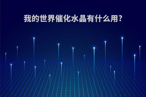 我的世界催化水晶有什么用?