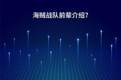 海贼战队前辈介绍?