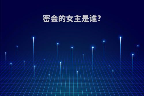 密会的女主是谁?