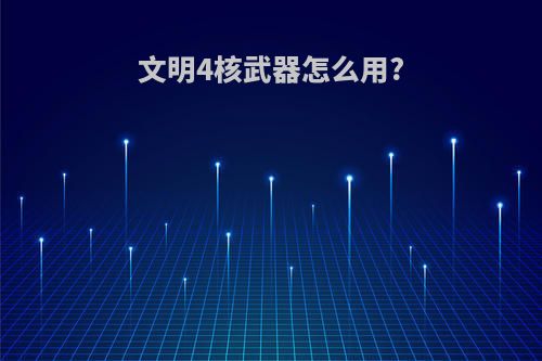 文明4核武器怎么用?