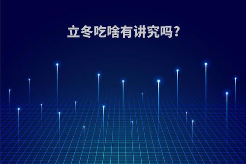 立冬吃啥有讲究吗?