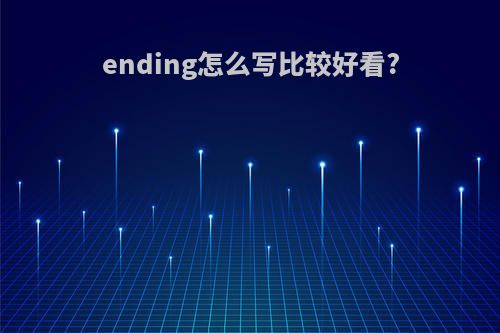 ending怎么写比较好看?
