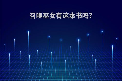 召唤巫女有这本书吗?
