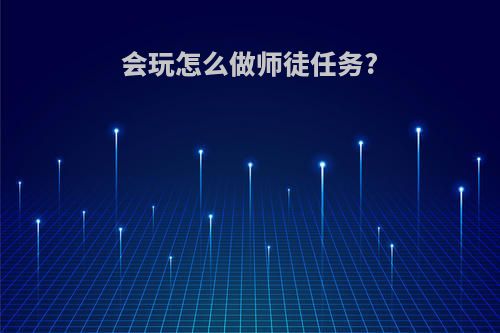 会玩怎么做师徒任务?