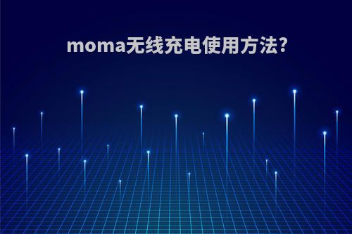 moma无线充电使用方法?