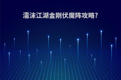 濡沫江湖金刚伏魔阵攻略?