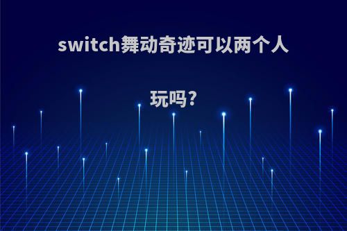 switch舞动奇迹可以两个人玩吗?