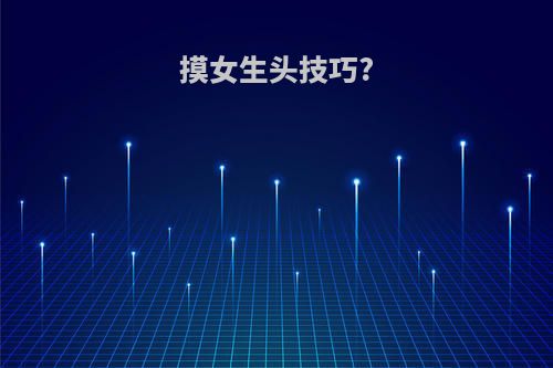 摸女生头技巧?