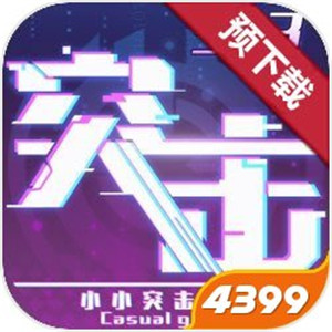 小小突击队21.0.2