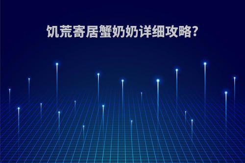 饥荒寄居蟹奶奶详细攻略?
