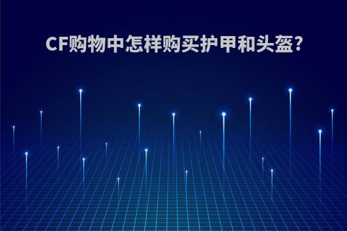 CF购物中怎样购买护甲和头盔?