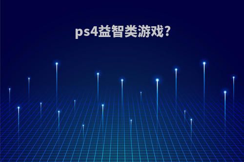 ps4益智类游戏?