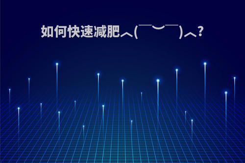 如何快速减肥︿(￣︶￣)︿?