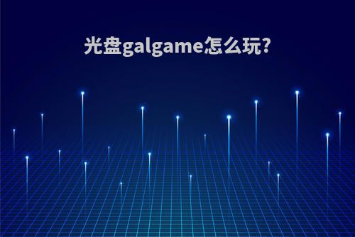 光盘galgame怎么玩?