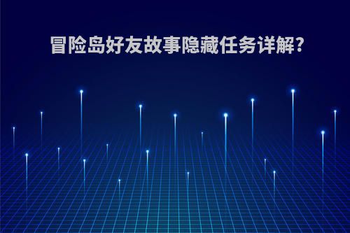 冒险岛好友故事隐藏任务详解?