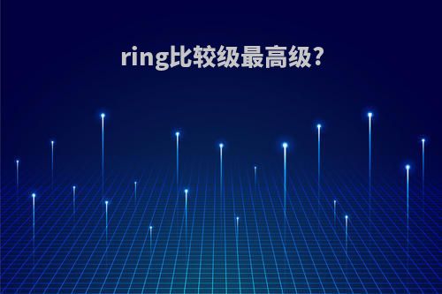 ring比较级最高级?
