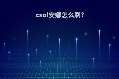 csol安娜怎么刷?