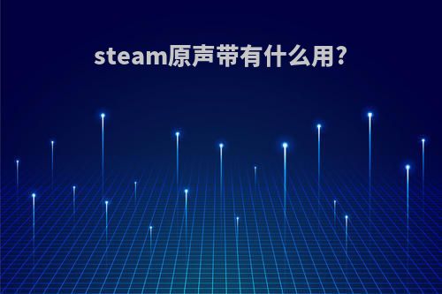 steam原声带有什么用?