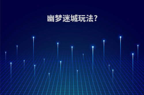 幽梦迷城玩法?
