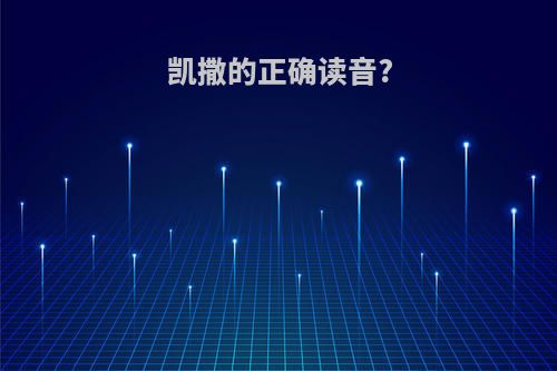 凯撒的正确读音?