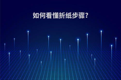 如何看懂折纸步骤?