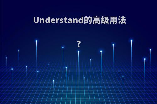 Understand的高级用法?