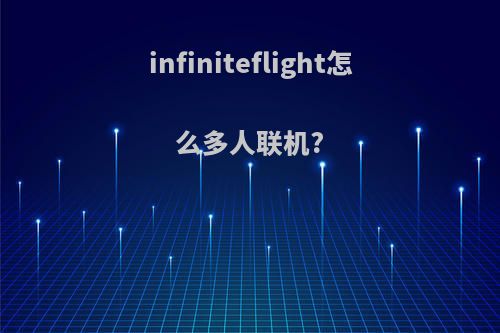 infiniteflight怎么多人联机?