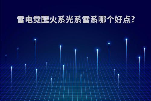 雷电觉醒火系光系雷系哪个好点?