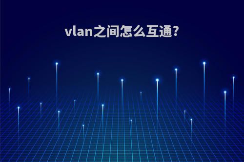 vlan之间怎么互通?