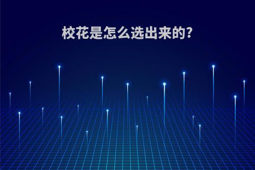 校花是怎么选出来的?